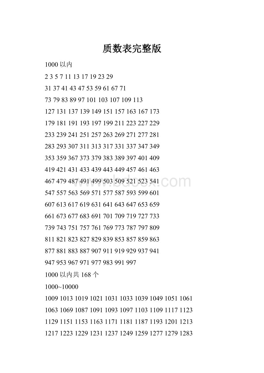 质数表完整版.docx