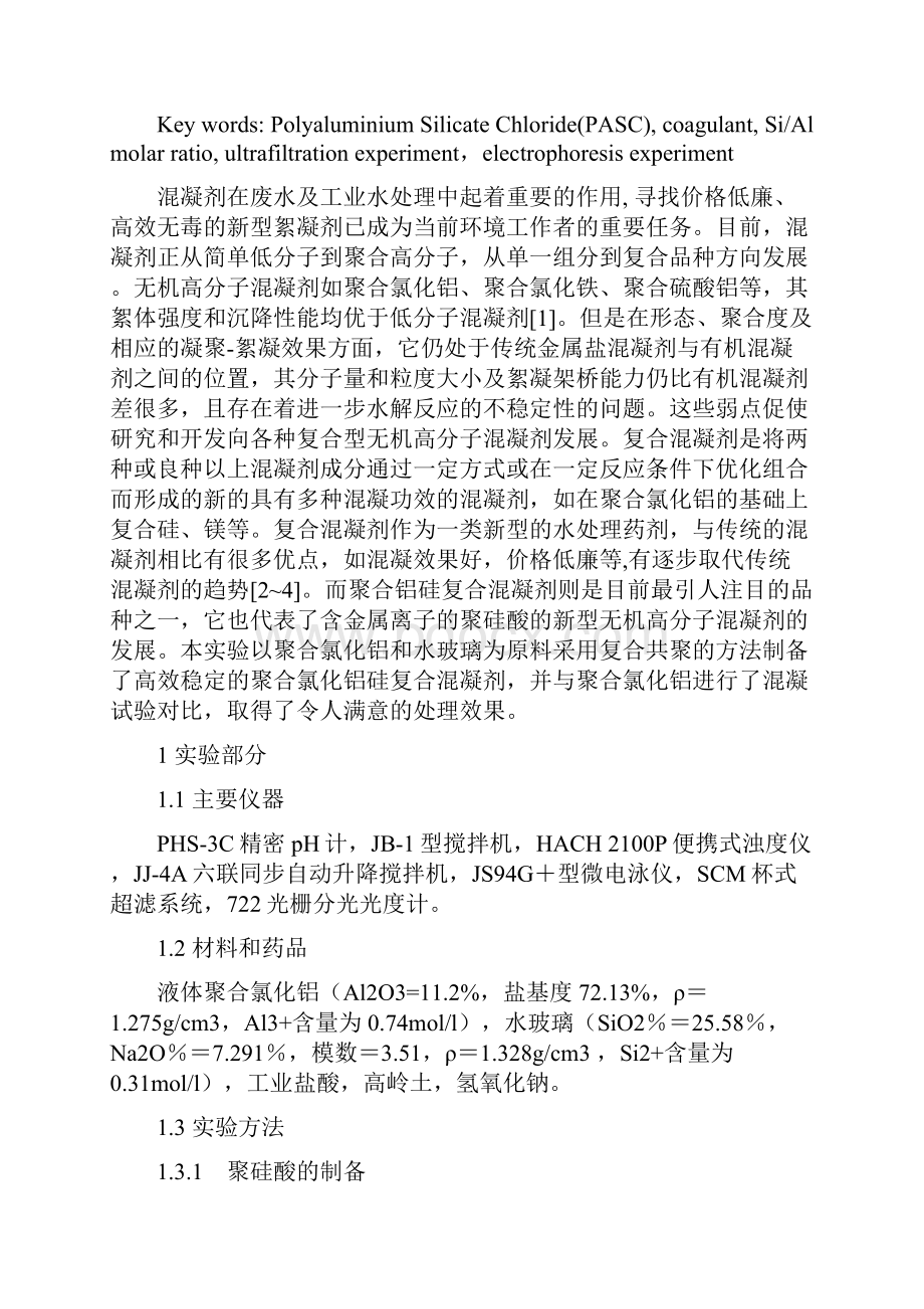 聚合铝硅复合混凝剂的制备方法与性能研究.docx_第2页