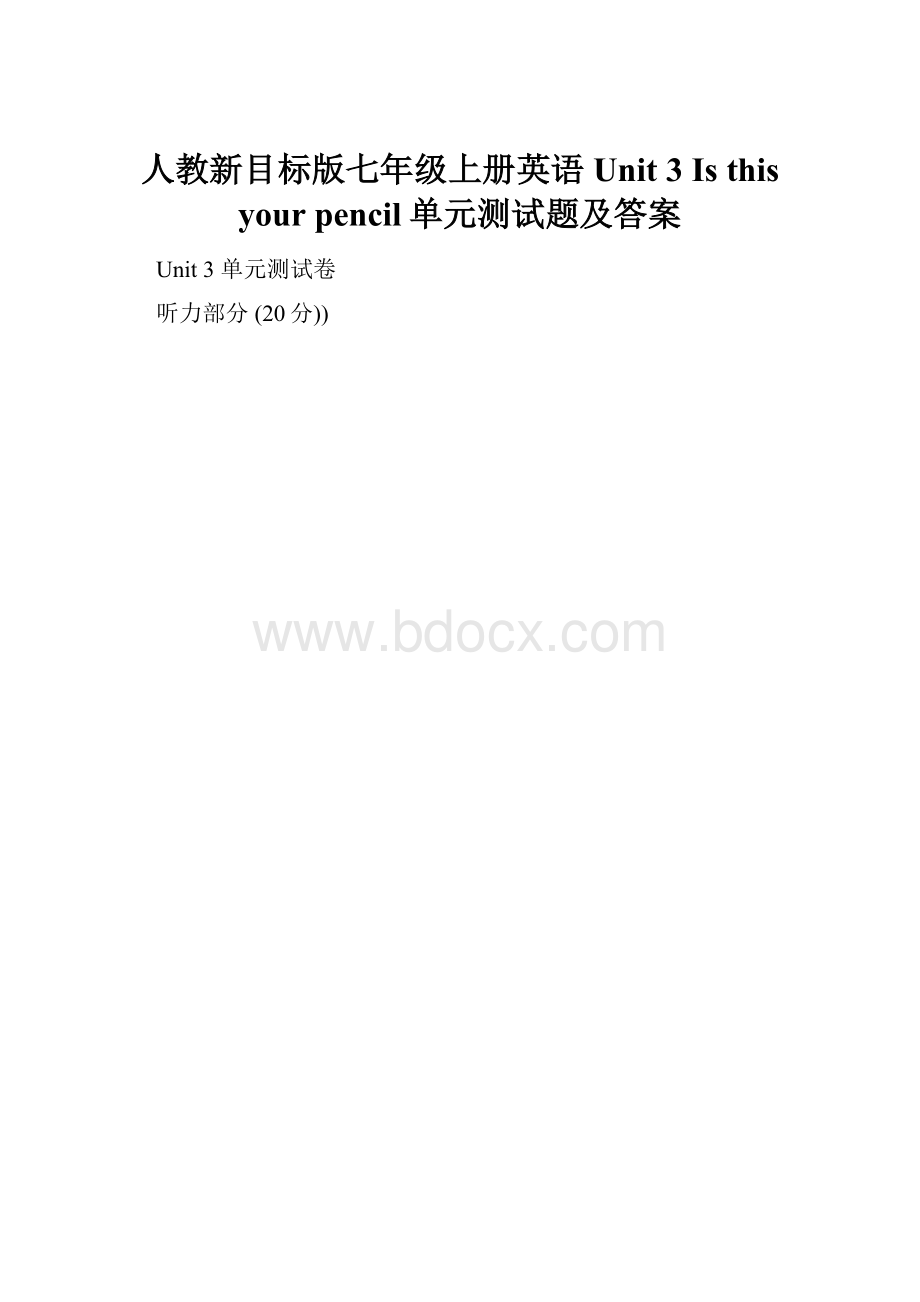 人教新目标版七年级上册英语Unit 3 Is this your pencil单元测试题及答案.docx_第1页