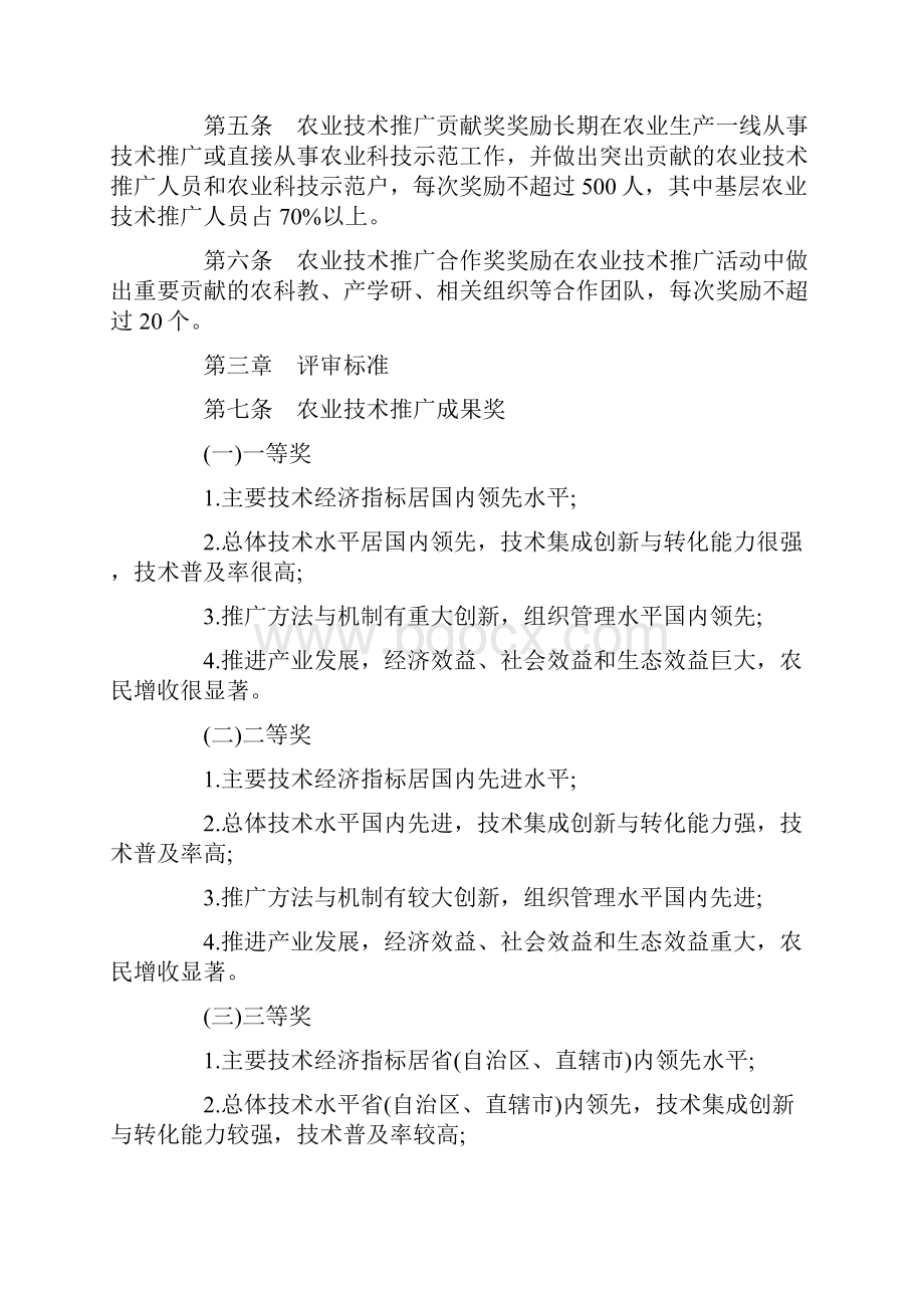 全国农牧渔业丰收奖奖励办法.docx_第2页