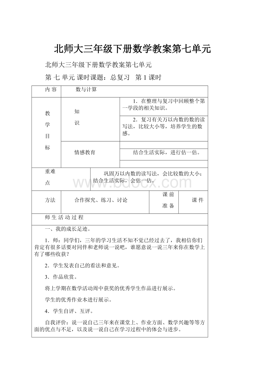 北师大三年级下册数学教案第七单元.docx