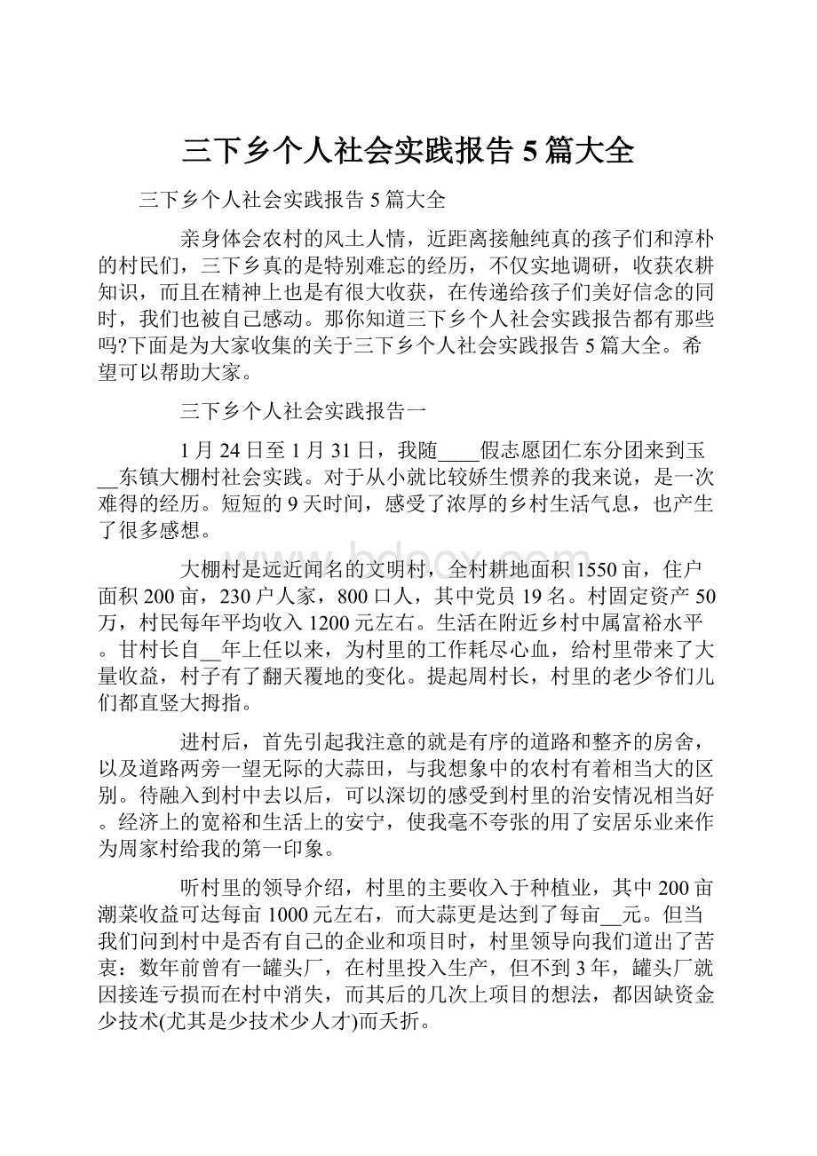 三下乡个人社会实践报告5篇大全.docx_第1页