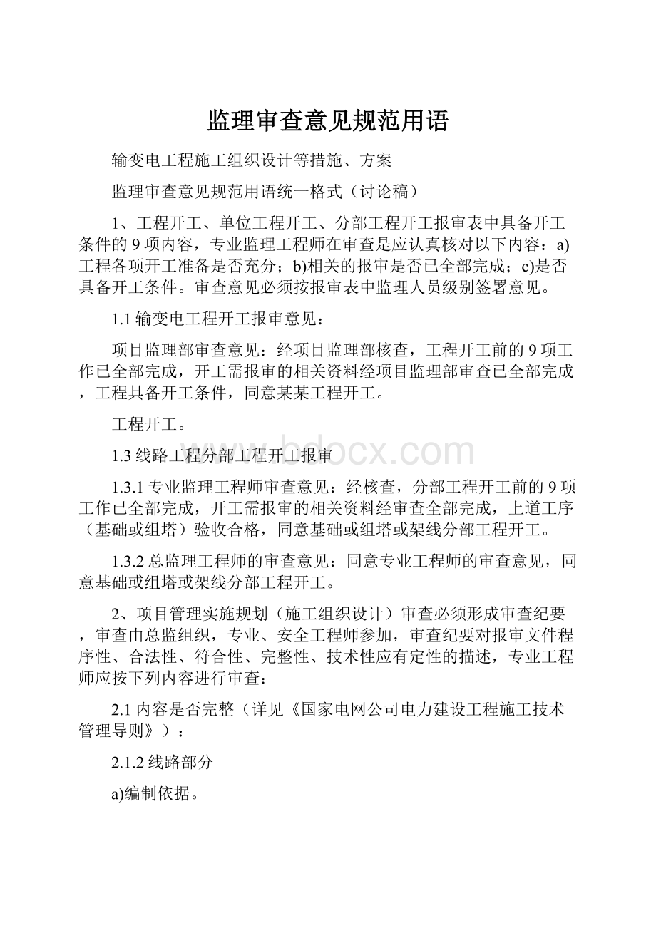 监理审查意见规范用语.docx