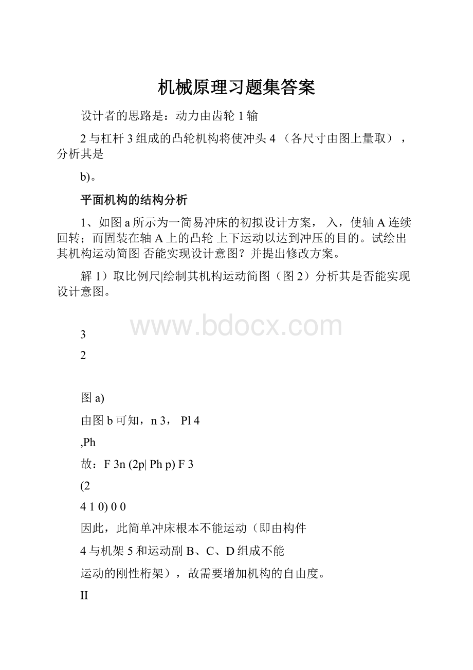 机械原理习题集答案.docx_第1页