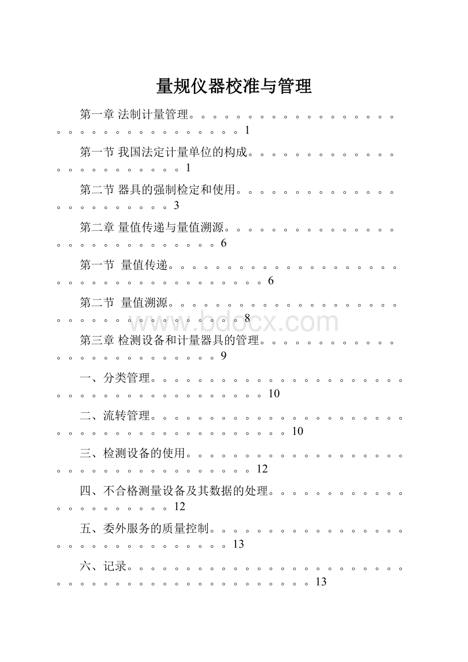 量规仪器校准与管理.docx_第1页