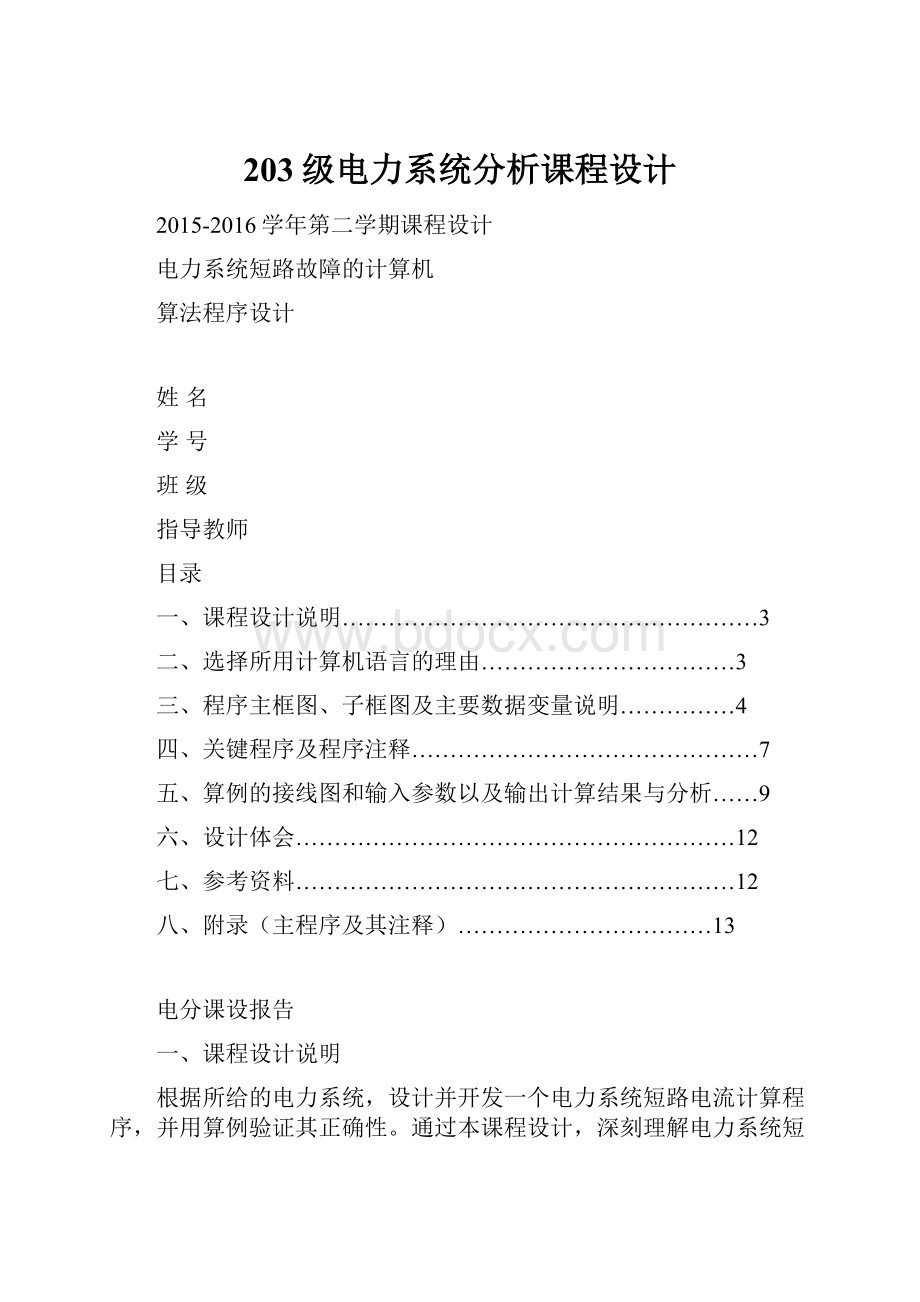 203级电力系统分析课程设计.docx