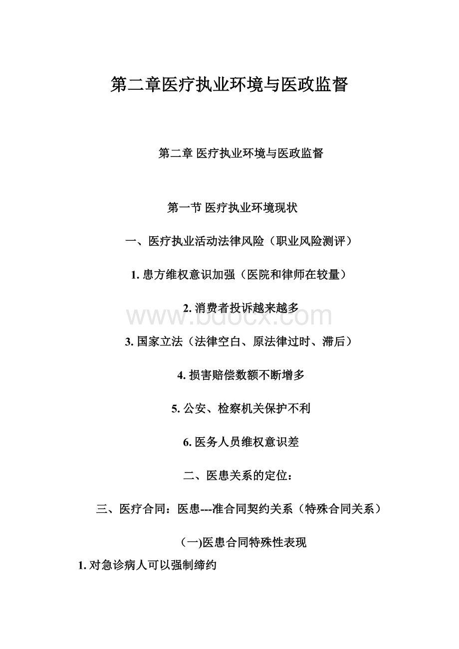 第二章医疗执业环境与医政监督.docx