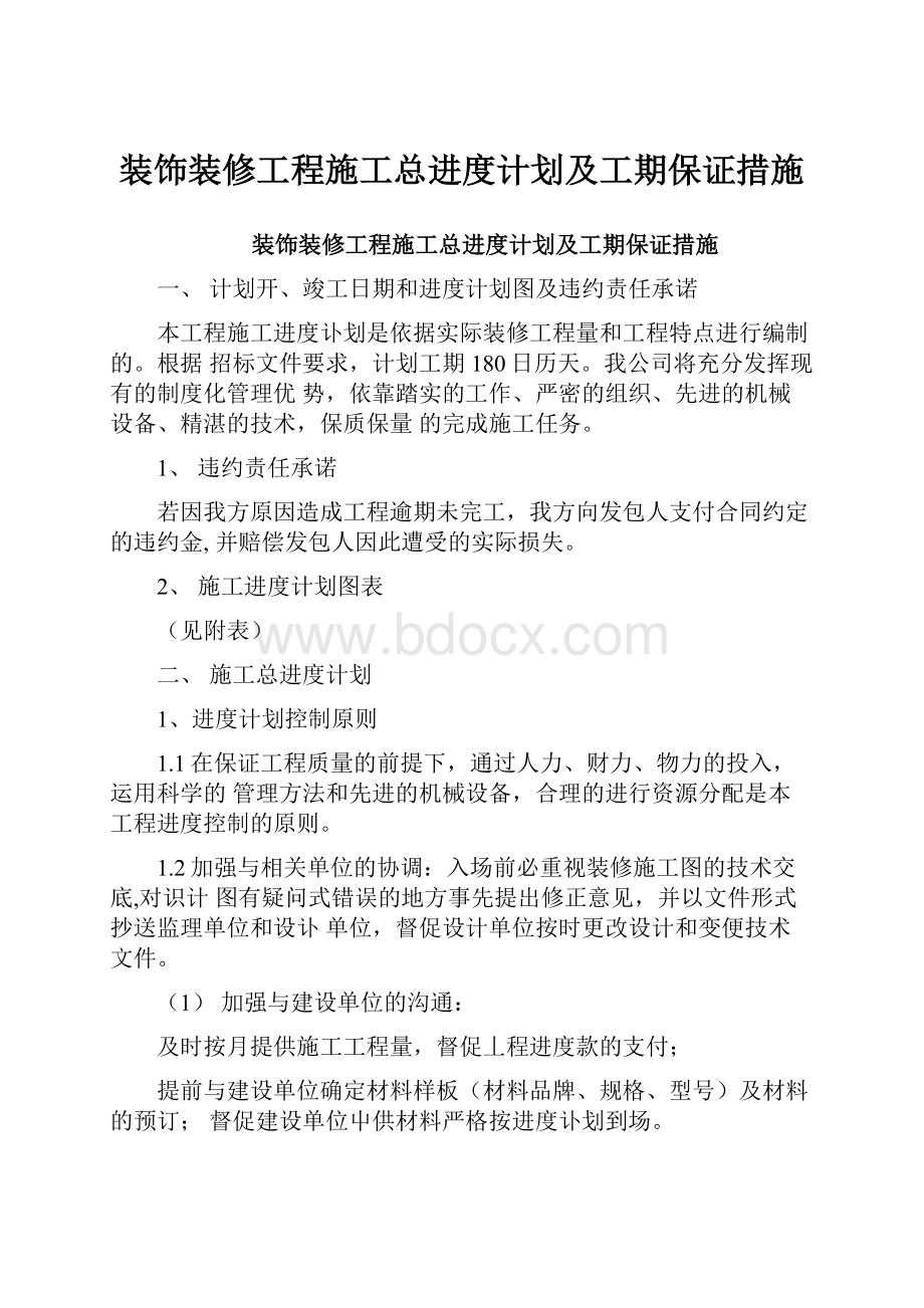 装饰装修工程施工总进度计划及工期保证措施.docx_第1页