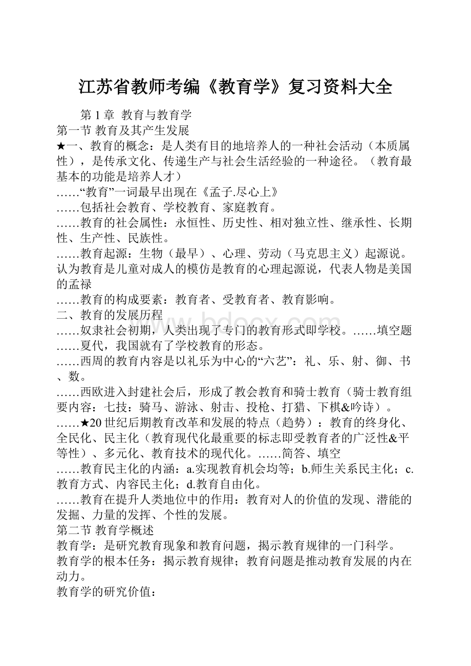 江苏省教师考编《教育学》复习资料大全.docx