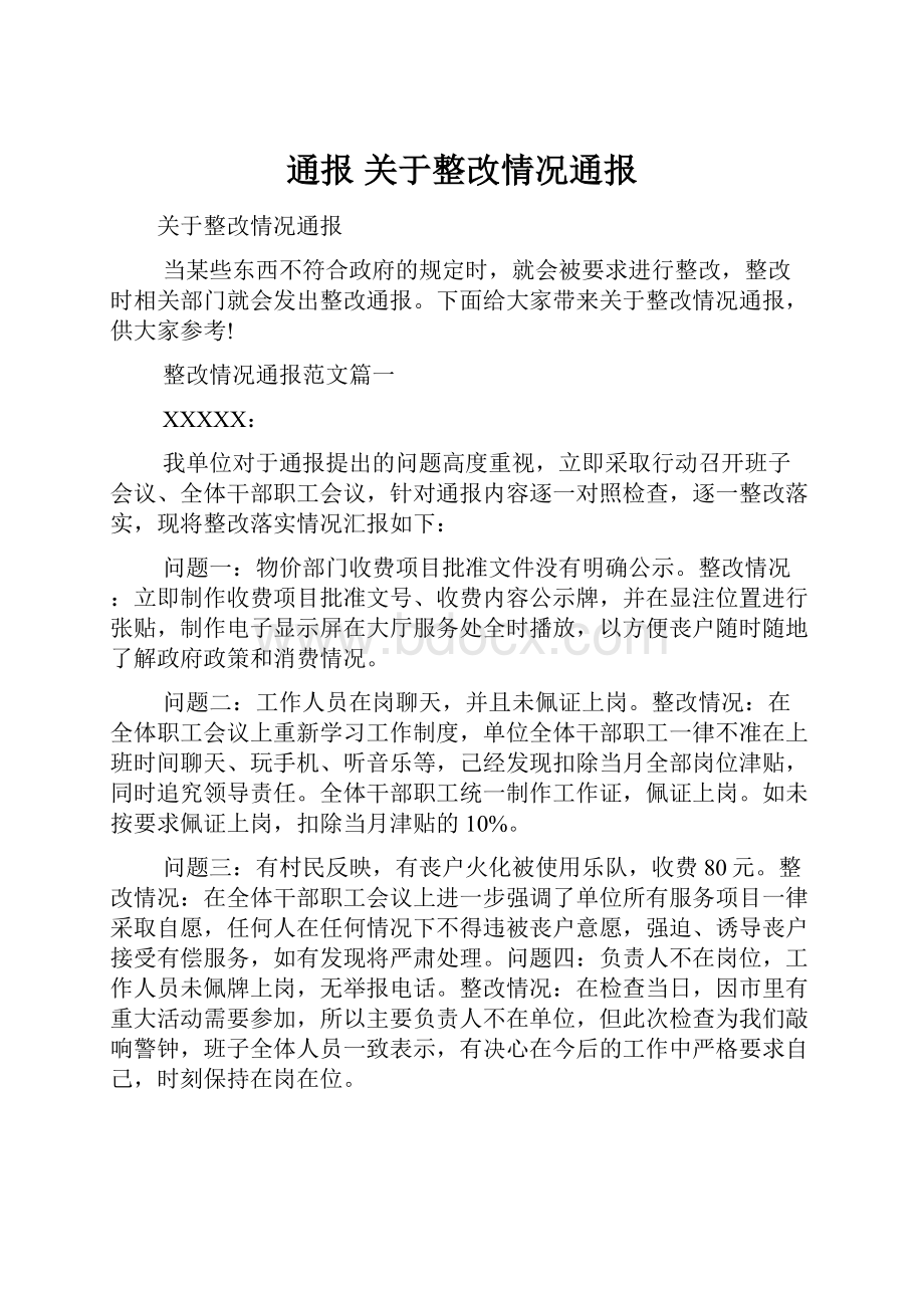 通报 关于整改情况通报.docx