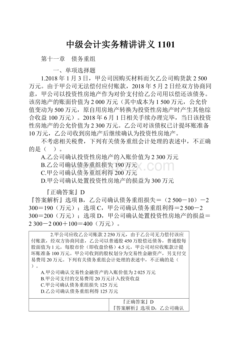 中级会计实务精讲讲义1101.docx_第1页