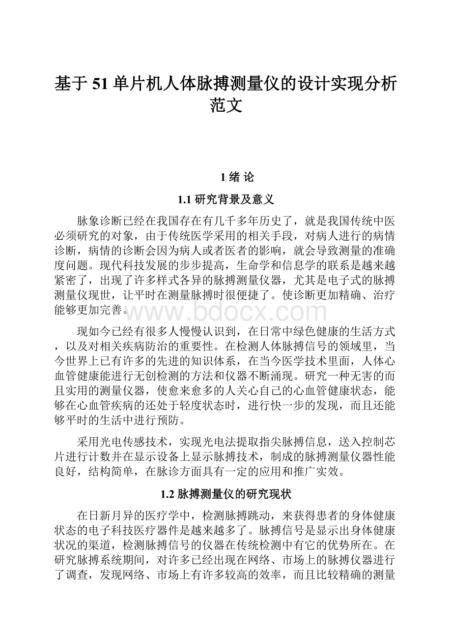 基于51单片机人体脉搏测量仪的设计实现分析范文.docx_第1页