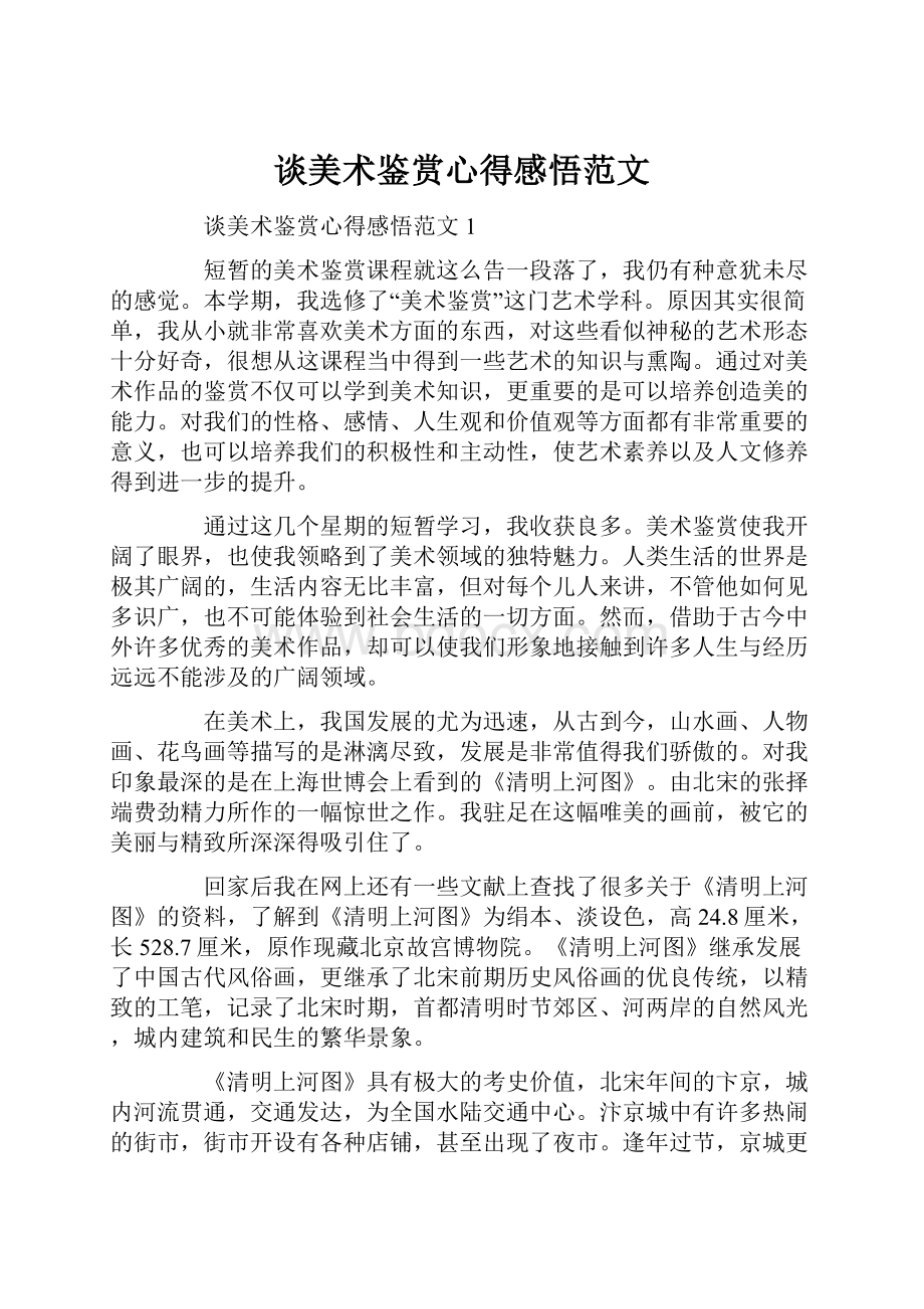 谈美术鉴赏心得感悟范文.docx_第1页