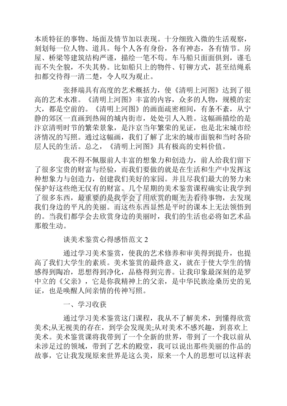 谈美术鉴赏心得感悟范文.docx_第3页