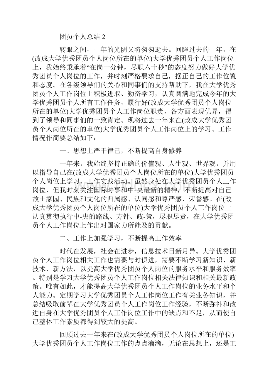 优秀大学生团员个人总结范文4篇.docx_第2页