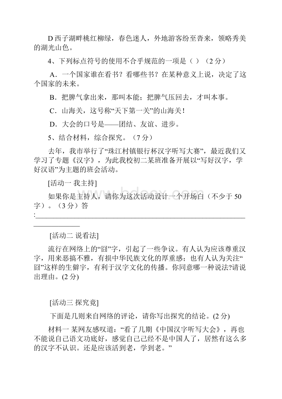 八年级语文第一学期第一次测试和答案.docx_第2页