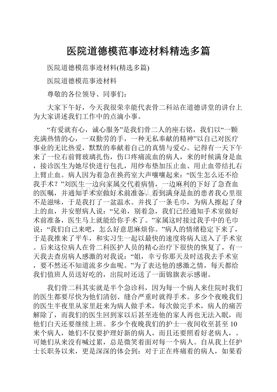 医院道德模范事迹材料精选多篇.docx_第1页