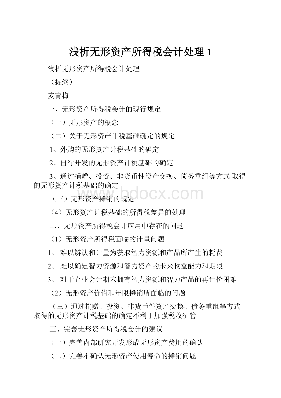 浅析无形资产所得税会计处理1.docx_第1页