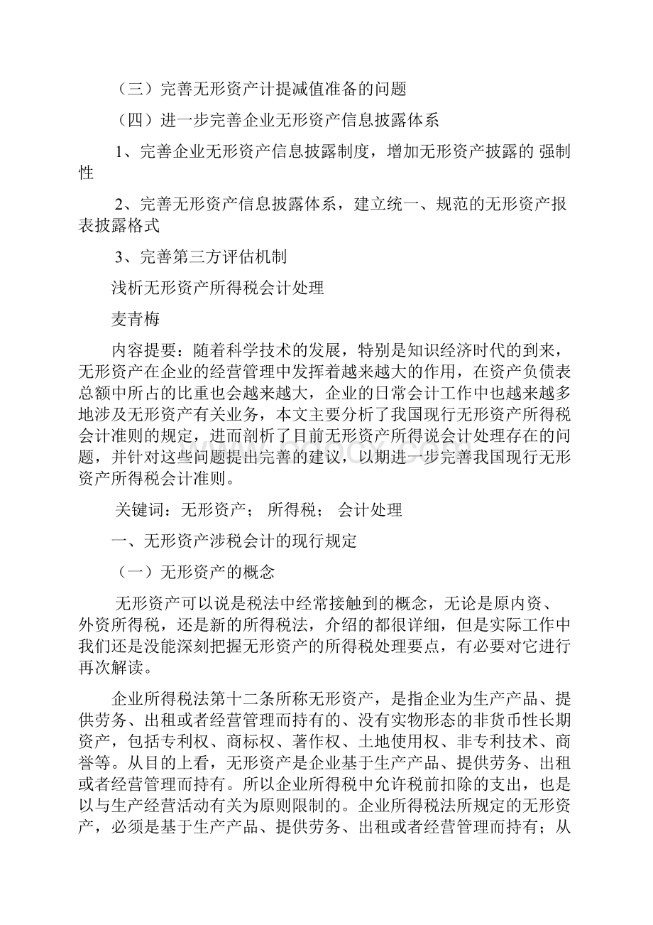 浅析无形资产所得税会计处理1.docx_第2页