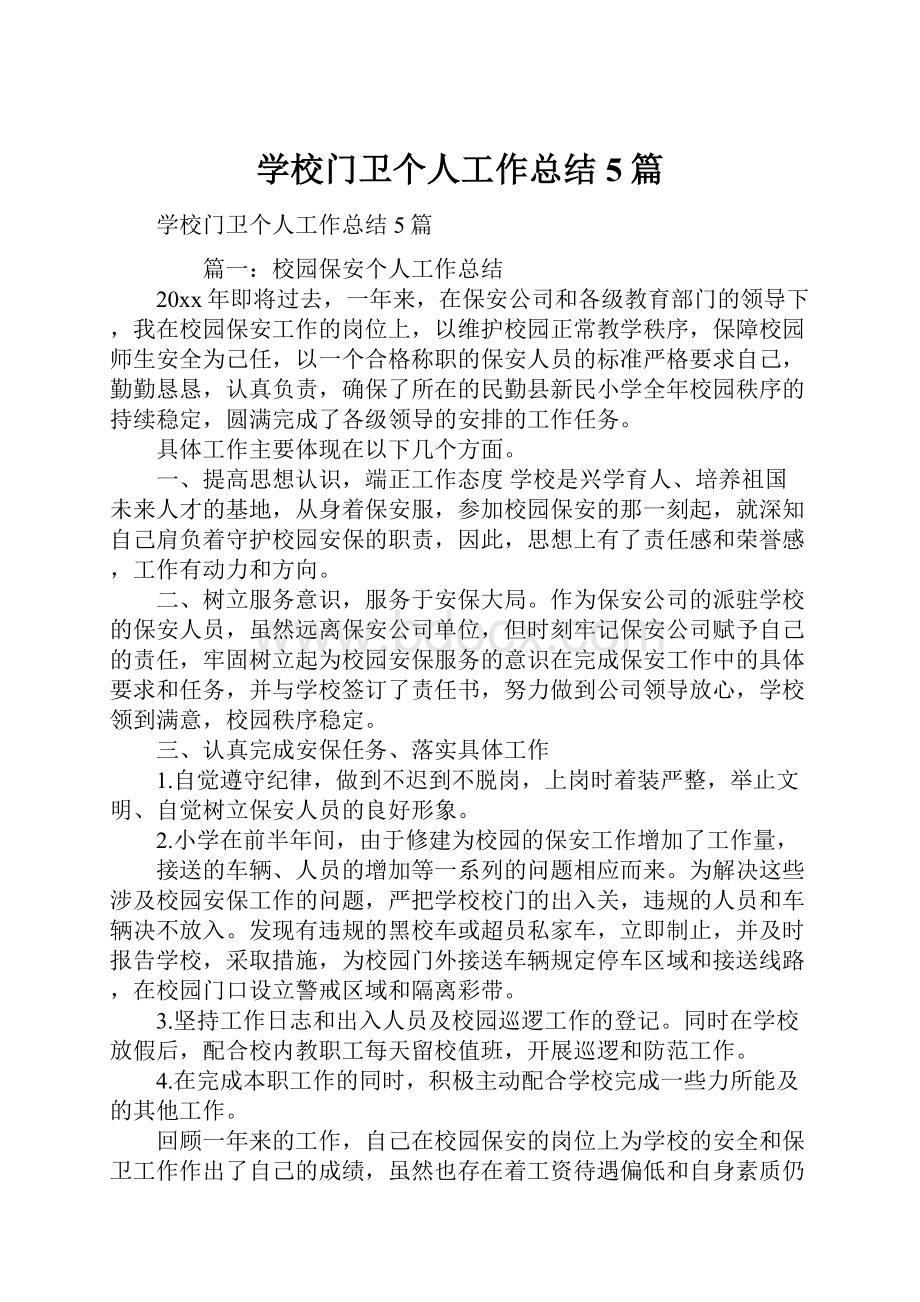 学校门卫个人工作总结5篇.docx