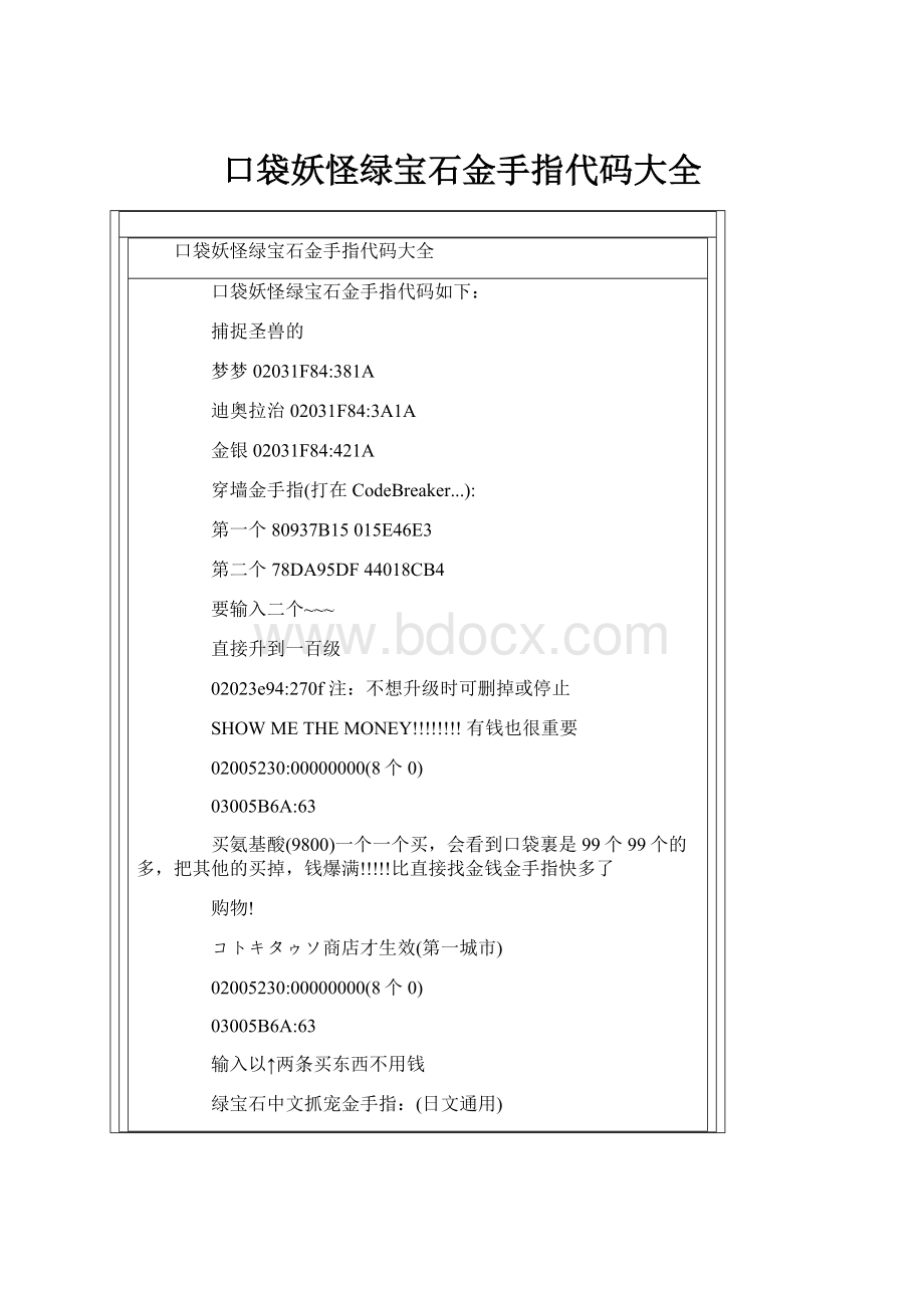 口袋妖怪绿宝石金手指代码大全.docx_第1页