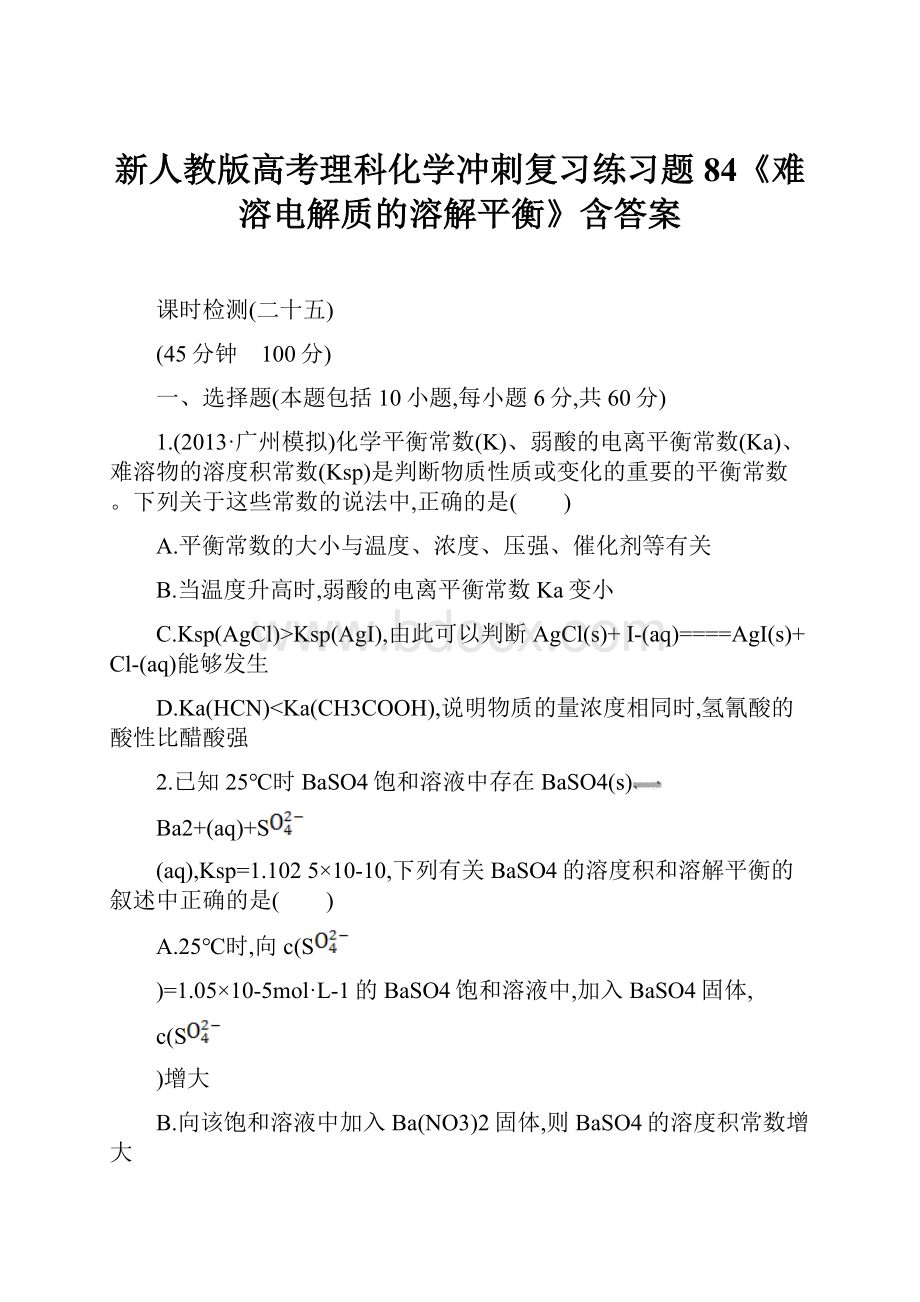 新人教版高考理科化学冲刺复习练习题84《难溶电解质的溶解平衡》含答案.docx_第1页