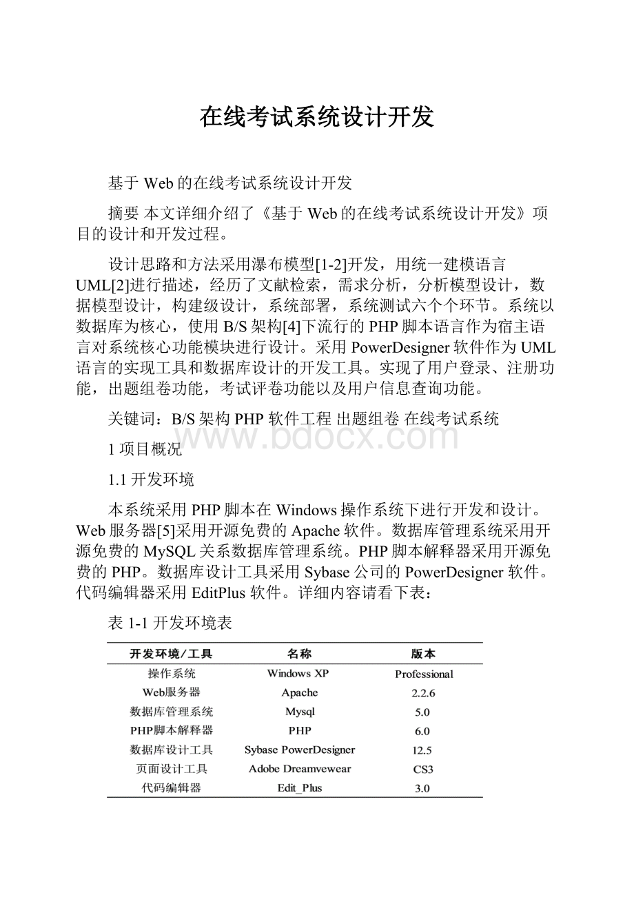 在线考试系统设计开发.docx