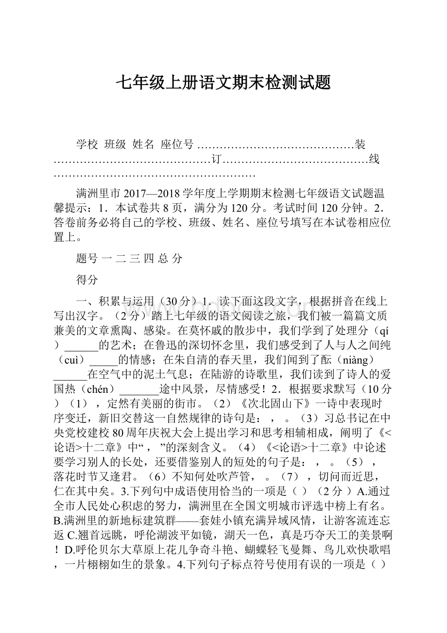 七年级上册语文期末检测试题.docx