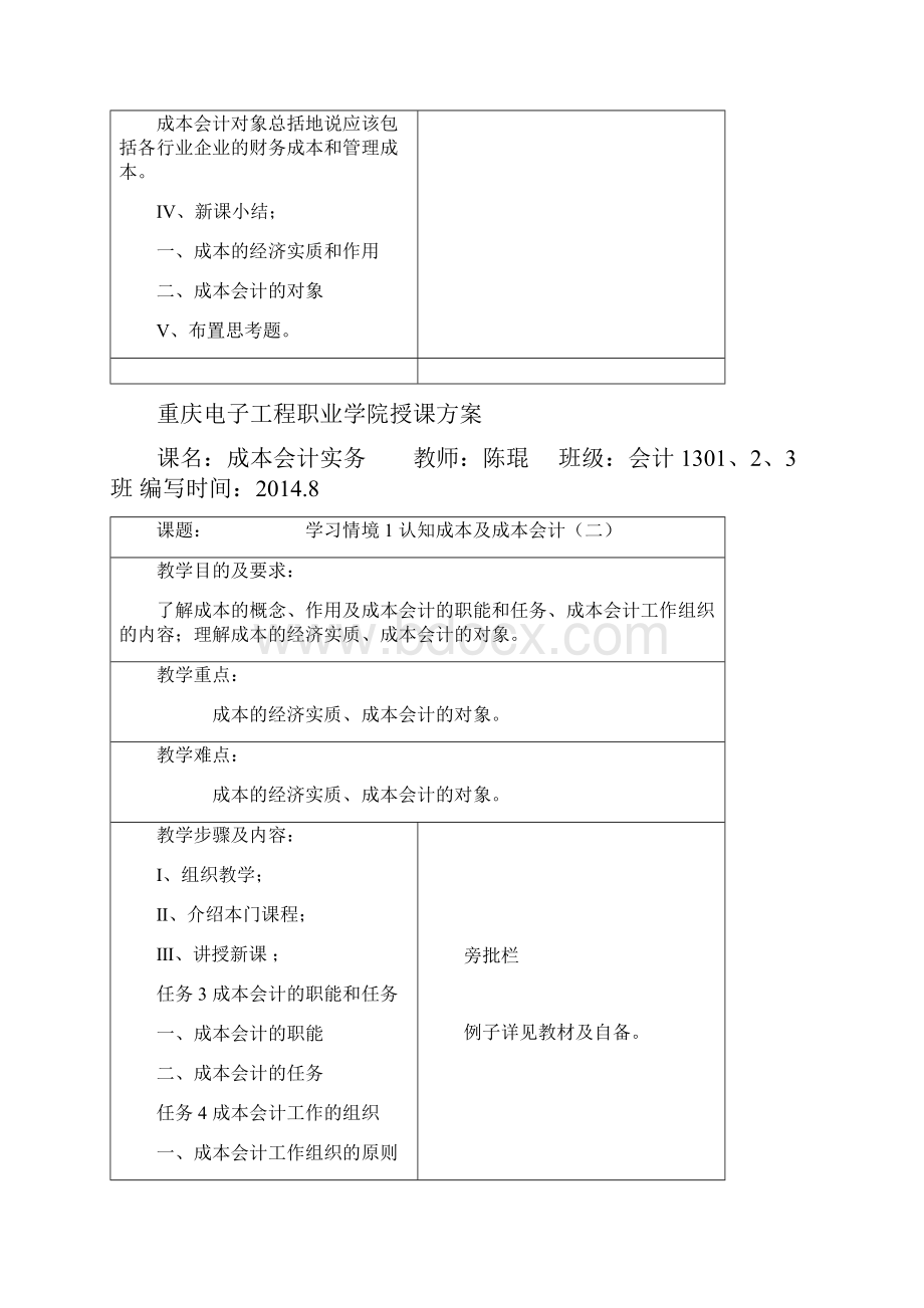 成本会计实务成本会计实务教案会计31 教案.docx_第2页