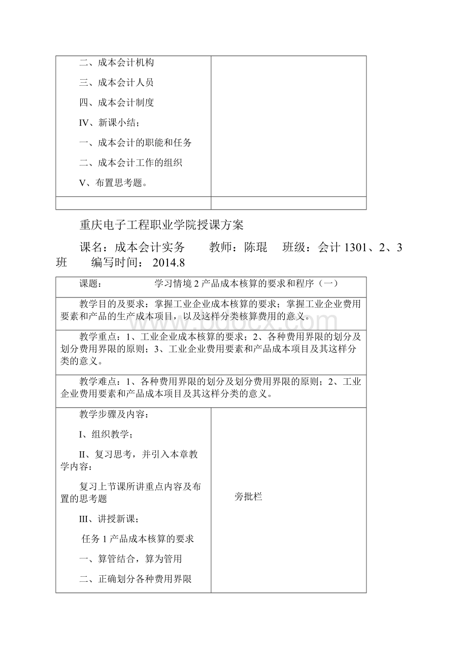 成本会计实务成本会计实务教案会计31 教案.docx_第3页