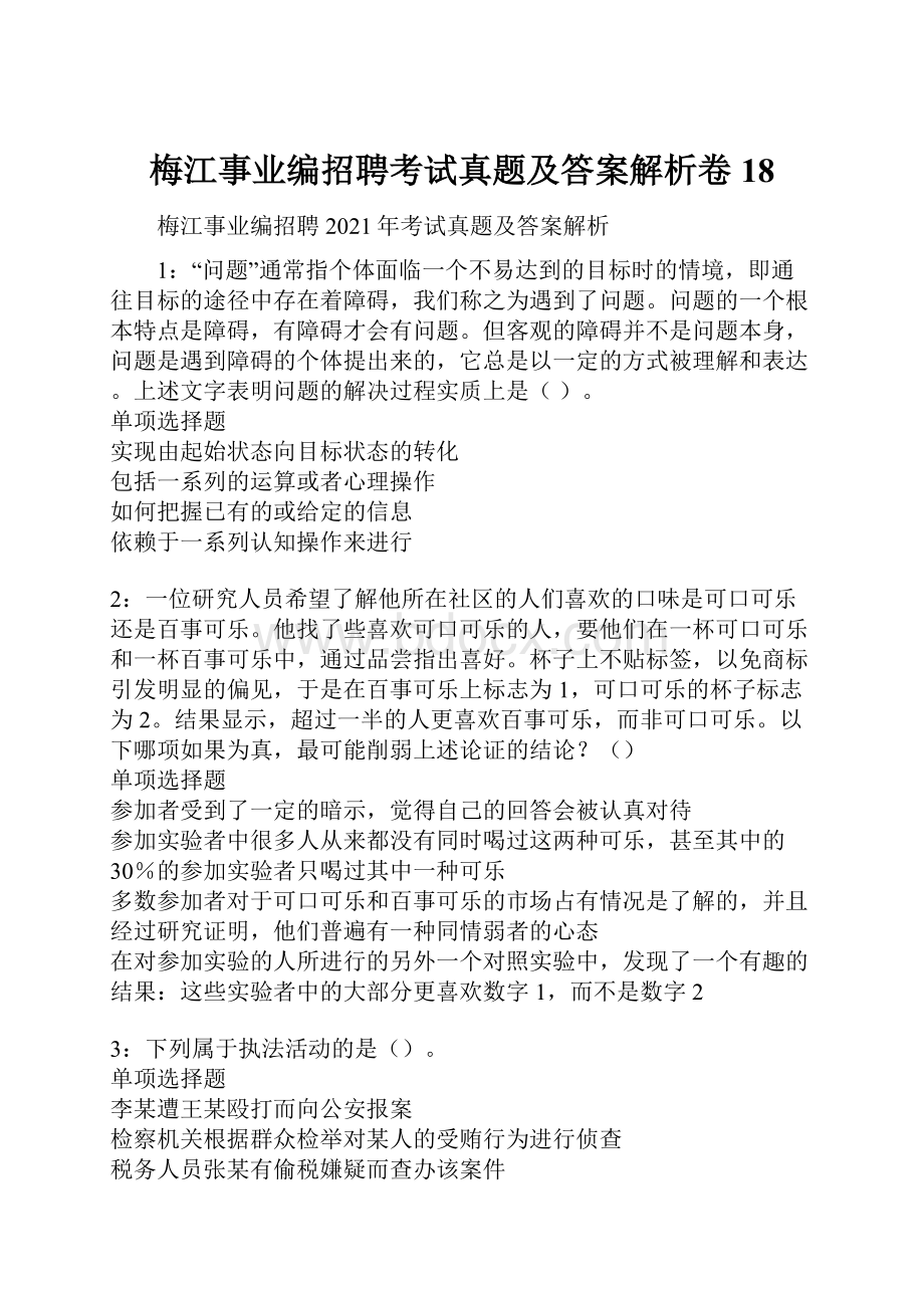 梅江事业编招聘考试真题及答案解析卷18.docx