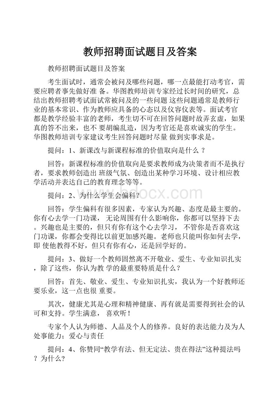 教师招聘面试题目及答案.docx