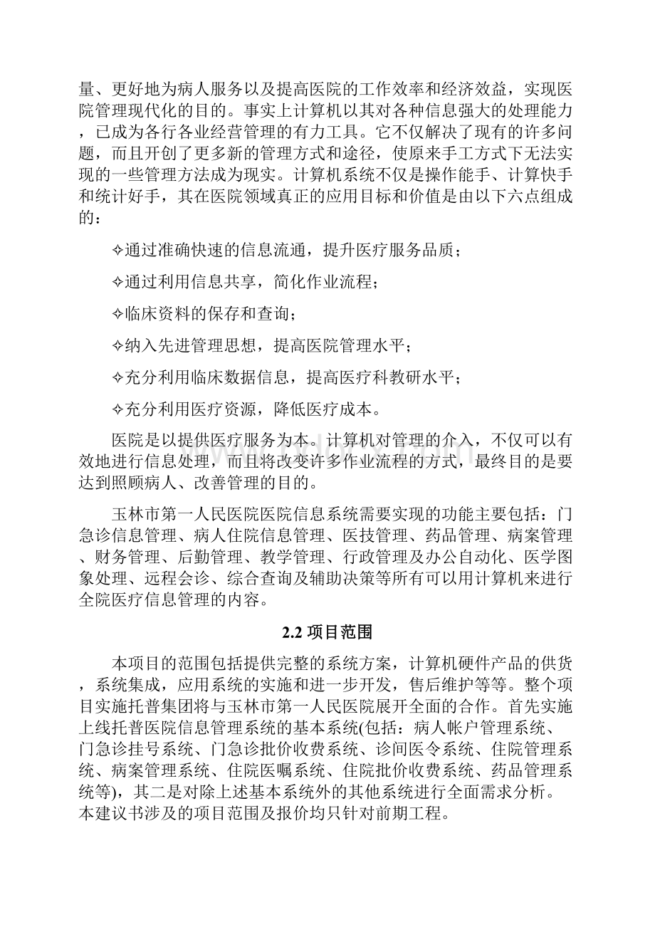 医院信息管理系统HIS方案.docx_第2页