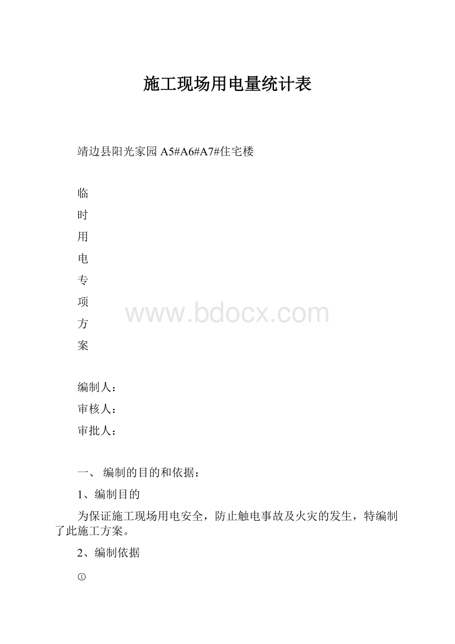 施工现场用电量统计表.docx_第1页