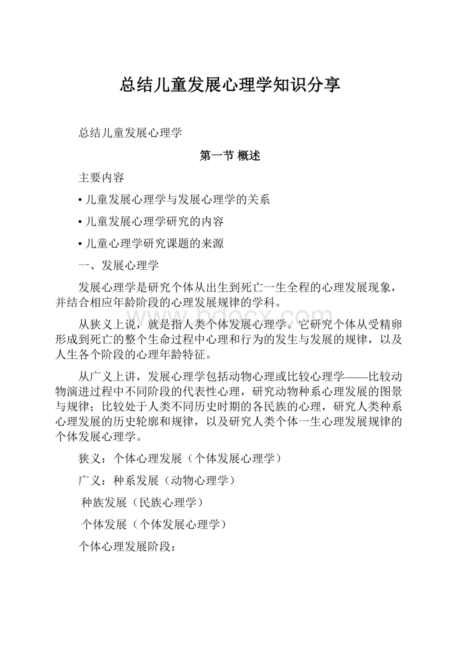 总结儿童发展心理学知识分享.docx