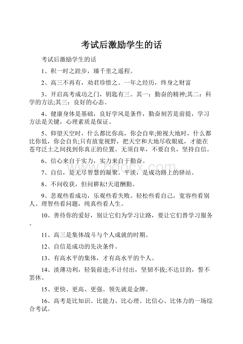 考试后激励学生的话.docx