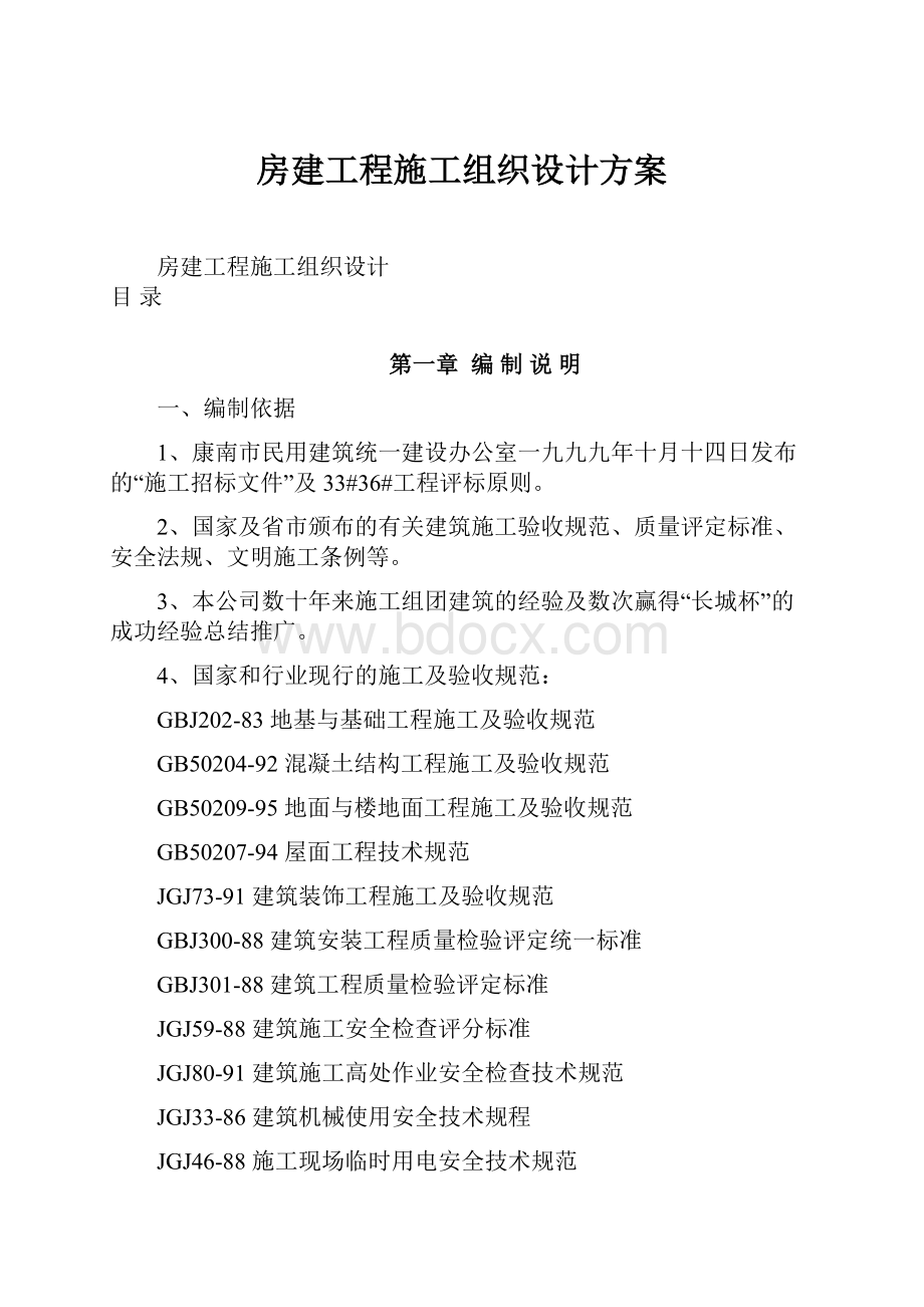 房建工程施工组织设计方案.docx