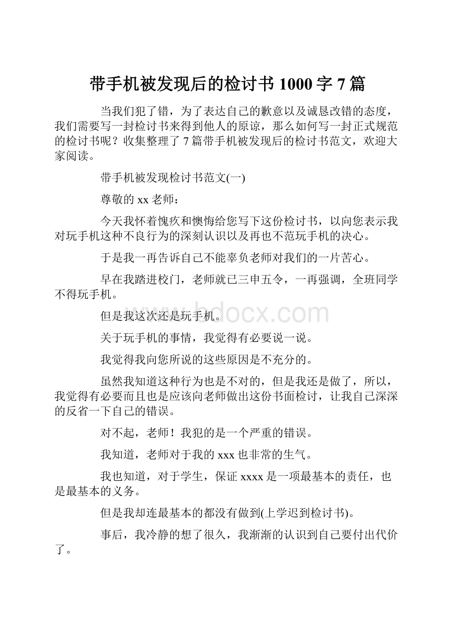 带手机被发现后的检讨书1000字7篇.docx_第1页