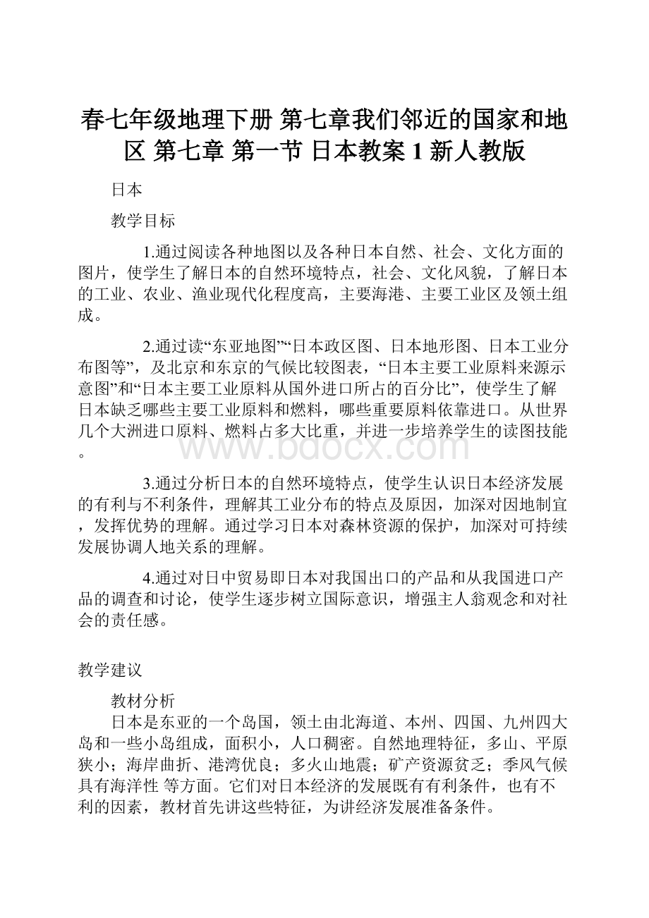 春七年级地理下册 第七章我们邻近的国家和地区 第七章 第一节 日本教案1 新人教版.docx