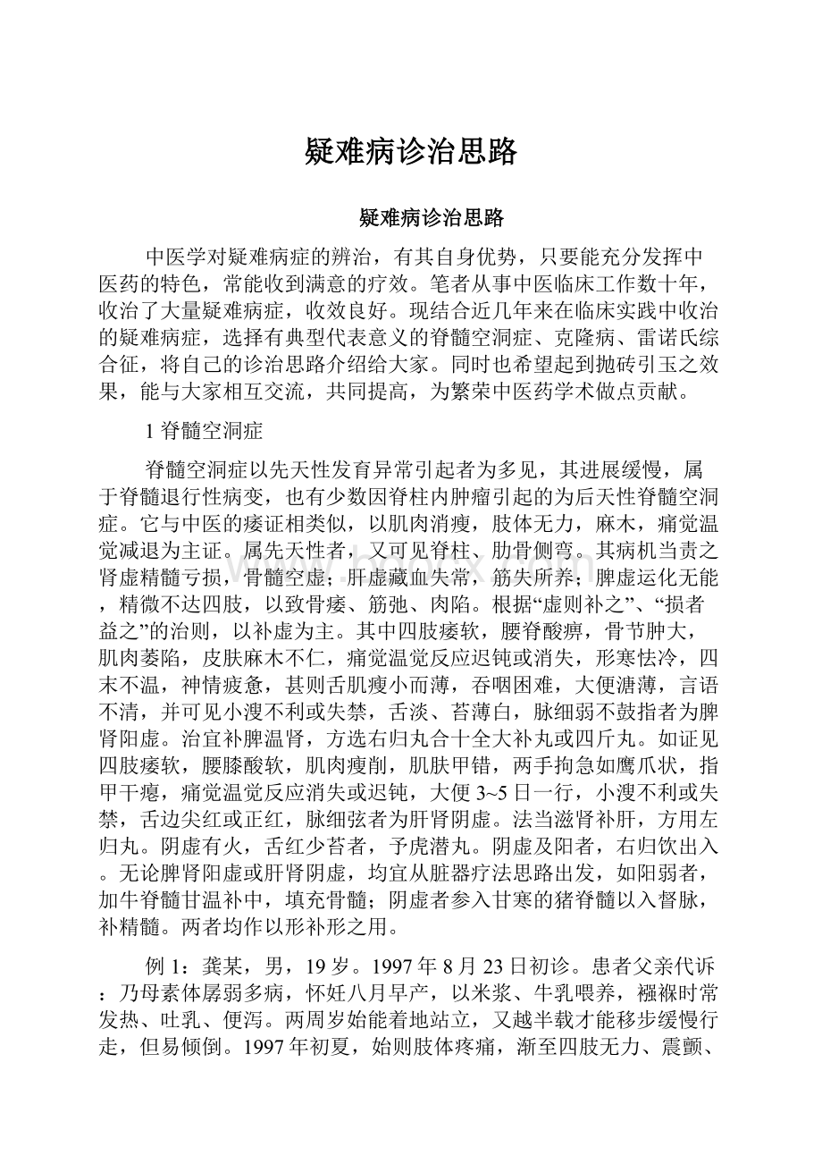 疑难病诊治思路.docx_第1页