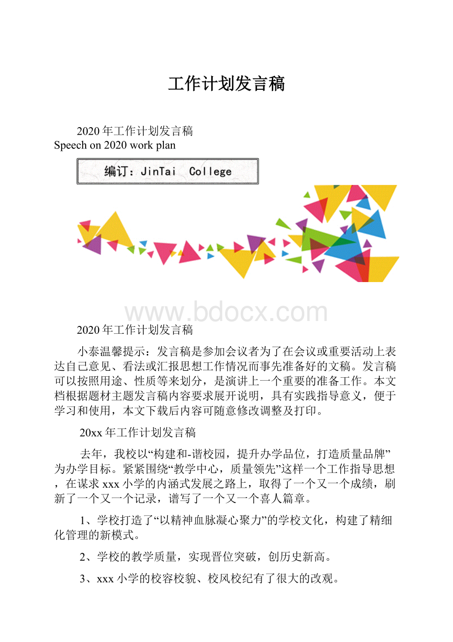 工作计划发言稿.docx_第1页