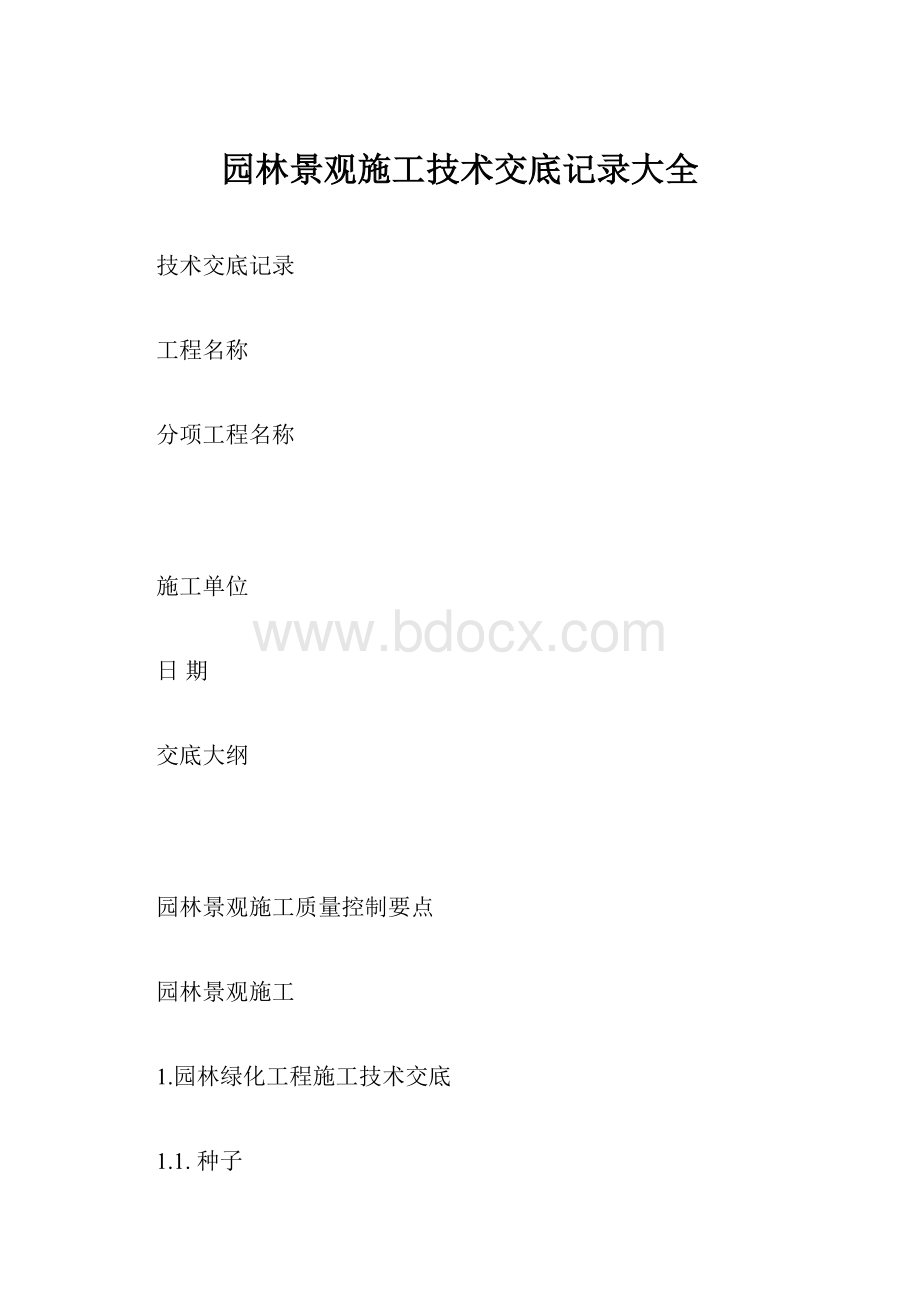 园林景观施工技术交底记录大全.docx