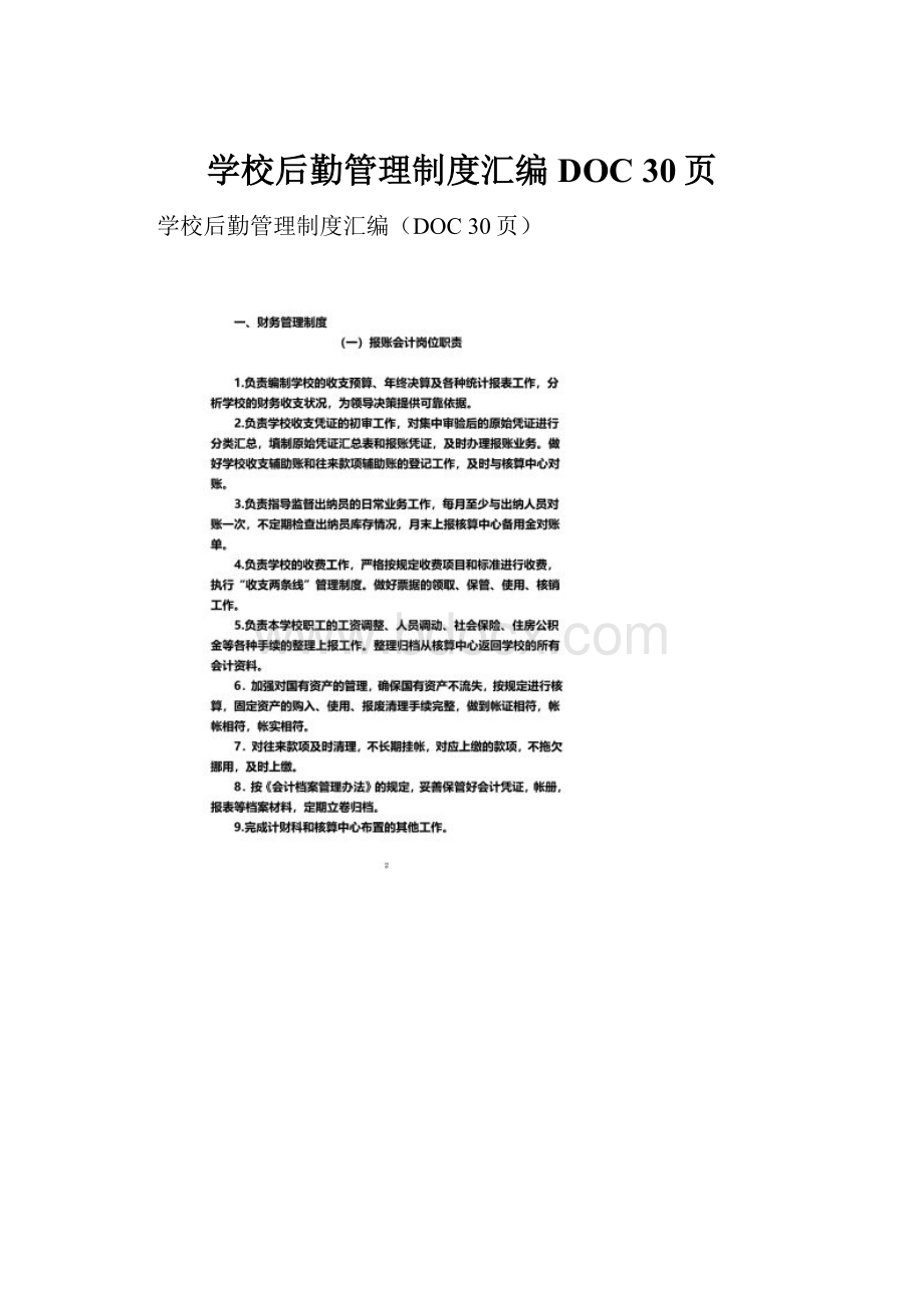 学校后勤管理制度汇编DOC 30页.docx