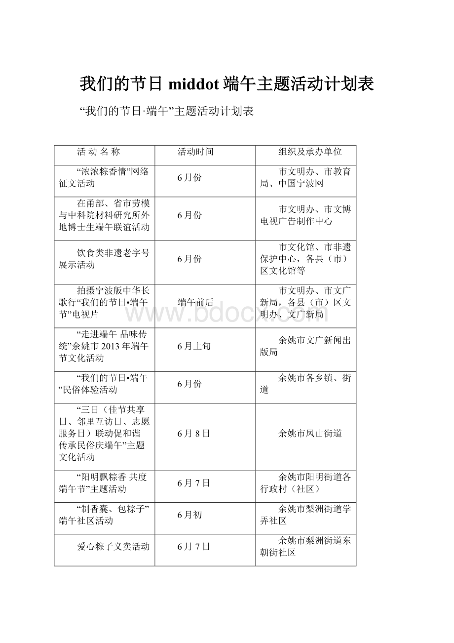 我们的节日middot端午主题活动计划表.docx