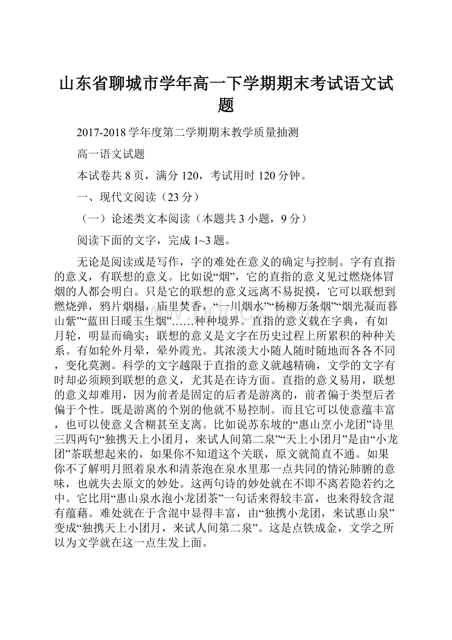 山东省聊城市学年高一下学期期末考试语文试题.docx_第1页