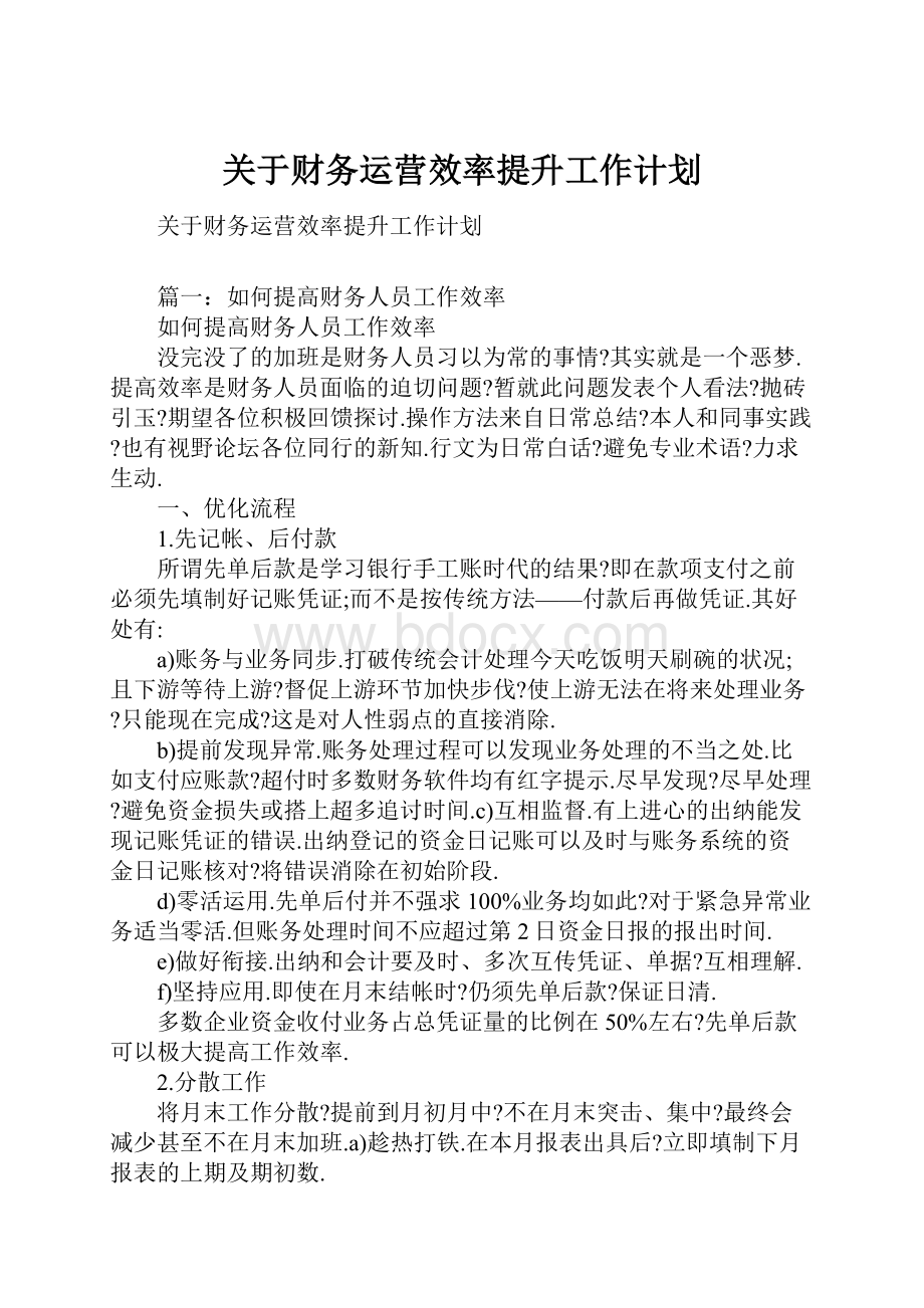 关于财务运营效率提升工作计划.docx