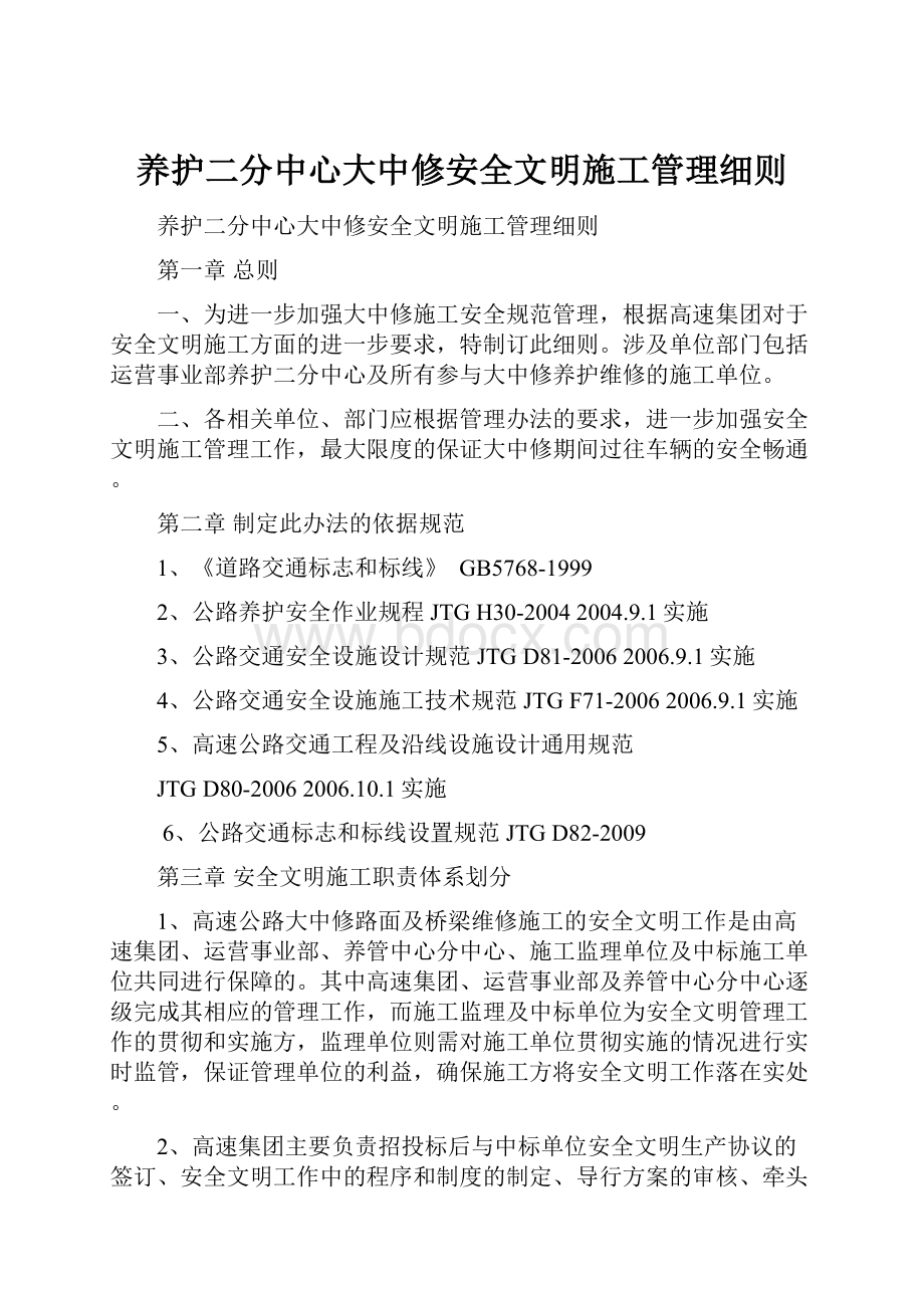 养护二分中心大中修安全文明施工管理细则.docx