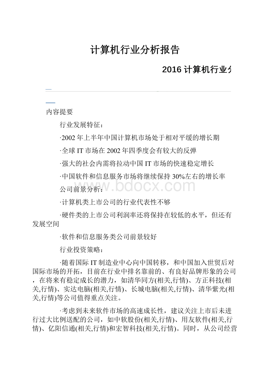 计算机行业分析报告.docx_第1页