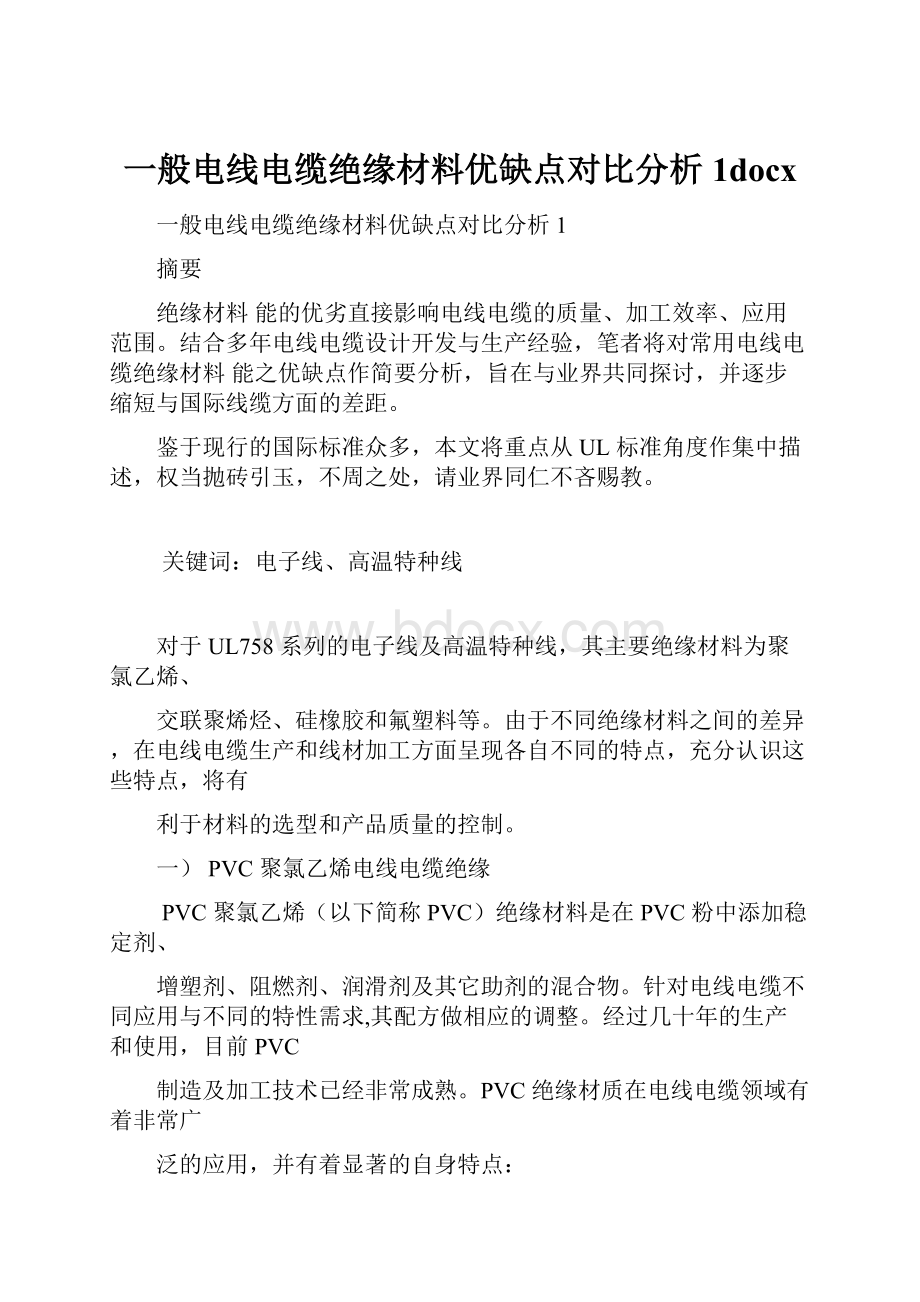 一般电线电缆绝缘材料优缺点对比分析1docx.docx