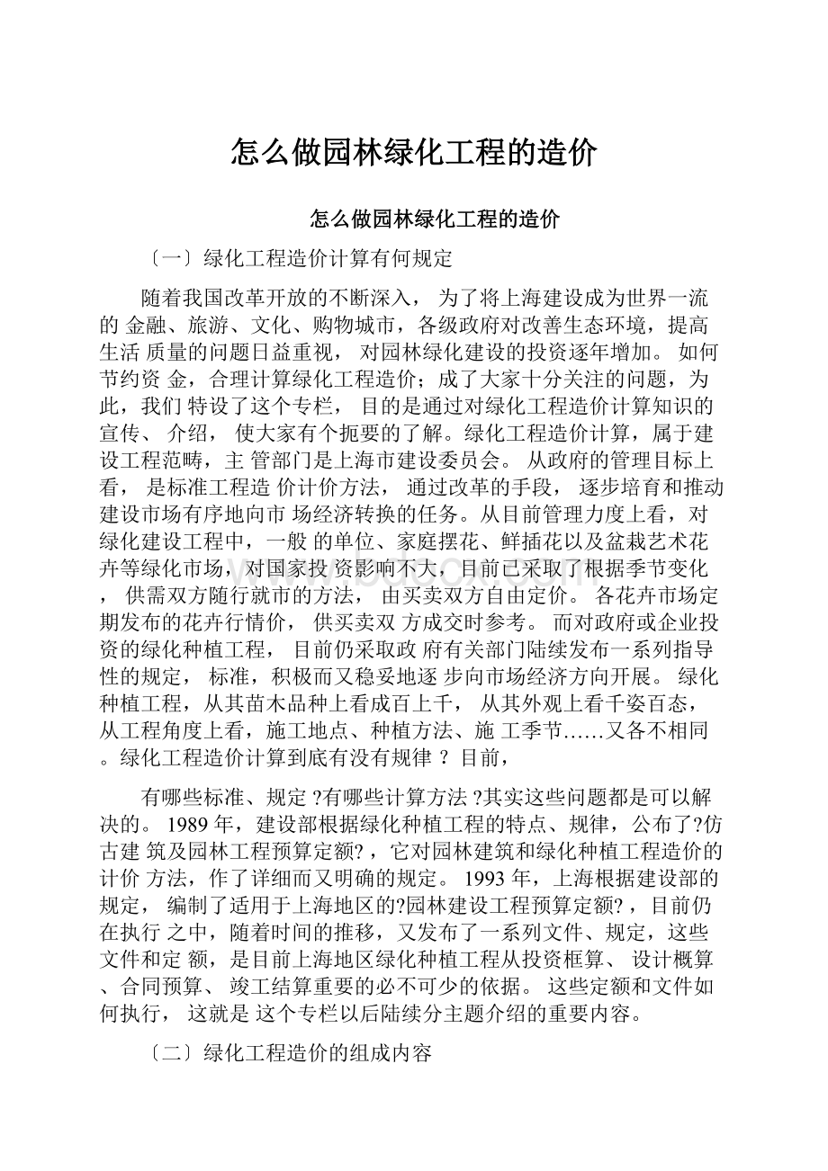 怎么做园林绿化工程的造价.docx_第1页